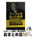 【中古】 アップルを創った怪物 もうひとりの創業者、ウォズニアック自伝 / スティーブ・ウォズニアック, 井口 耕二 / ダイヤモンド社 [単行本]【宅配便出荷】