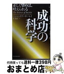 【中古】 成功の科学 正しく望めば、叶えられる / ジェームズ・アーサー・レイ, 菅 靖彦 / PHP研究所 [ハードカバー]【宅配便出荷】