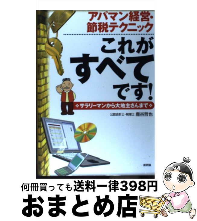 【中古】 アパマン経営・節税テク