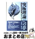 【中古】 究極理論への夢 自然界の最終法則を求めて / スティーヴン ワインバーグ, 小尾 信弥, 加藤 正昭, Steven Weinberg / ダイヤモン...