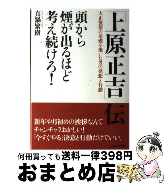 【中古】 「上原正吉」伝 頭から煙が出るほど考え続けろ！ / 真鍋 繁樹 / かんき出版 [単行本]【宅配便出荷】