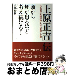 【中古】 「上原正吉」伝 頭から煙が出るほど考え続けろ！ / 真鍋 繁樹 / かんき出版 [単行本]【宅配便出荷】