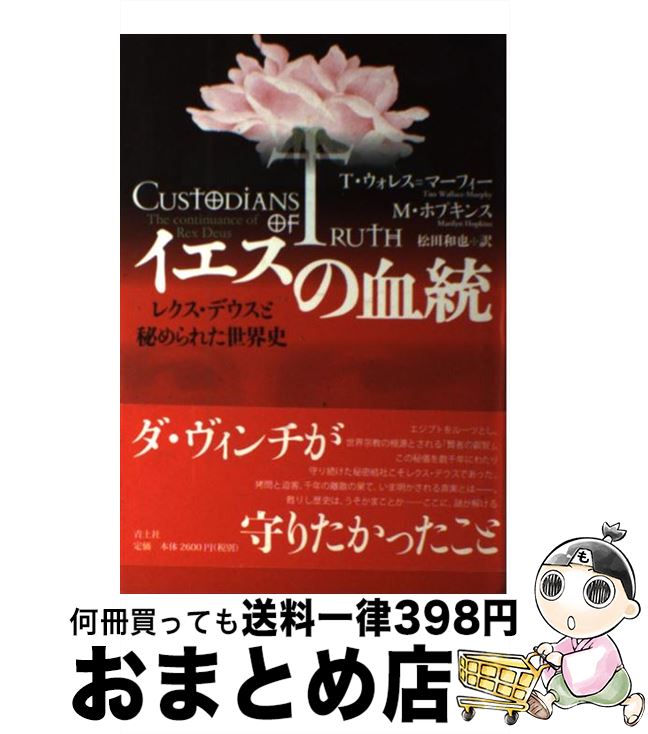 【中古】 イエスの血統 レクス・デウスと秘められた世界史 / ティム ウォレス マーフィー, マリリン ホプキンス, 松田 和也 / 青土社 [単行本]【宅配便出荷】