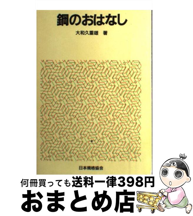 【中古】 鋼のおはなし / 大和久 重雄 / 日本規格協会 [単行本]【宅配便出荷】