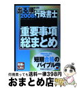 【中古】 出る順行政書士重要事項総まとめ 2008年版 / 東京リーガルマインドLEC総合研究所行政 / 東京リーガルマインド [単行本]【宅配便出荷】