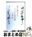 【中古】 薬を使わずに「うつ」を