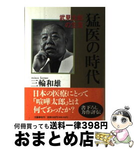 【中古】 猛医の時代 武見太郎の生涯 / 三輪 和雄 / 文藝春秋 [ハードカバー]【宅配便出荷】