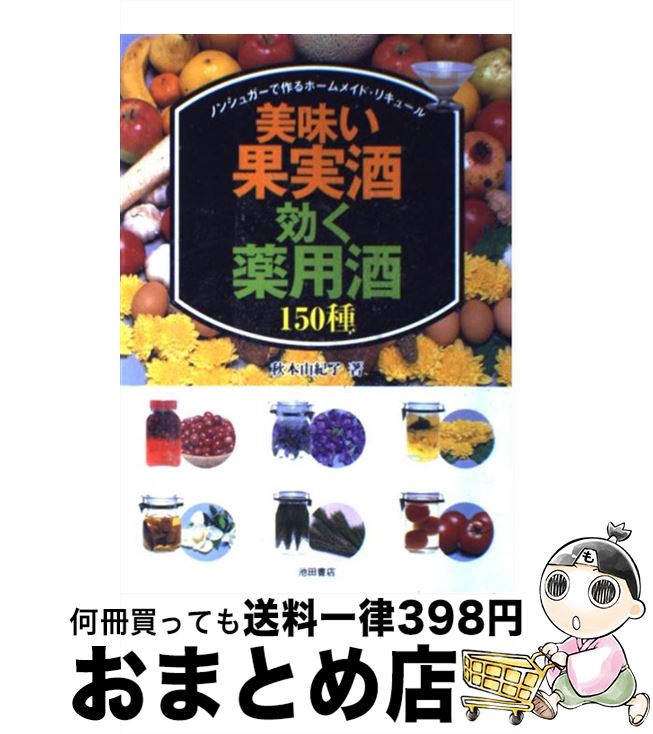 【中古】 美味い果実酒・効く薬用