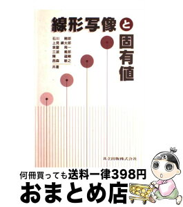 【中古】 線形写像と固有値 / 石川 剛郎 / 共立出版 [単行本]【宅配便出荷】