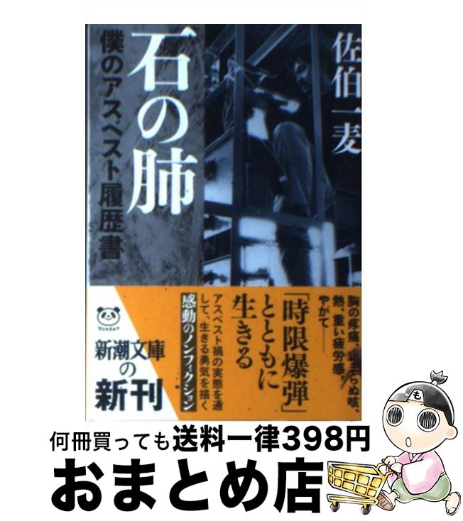 【中古】 石の肺 僕のアスベスト履歴書 / 佐伯 一麦 / 新潮社 [文庫]【宅配便出荷】