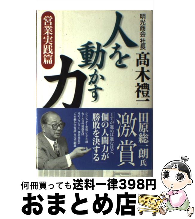 【中古】 人を動かす力 営業実践篇 / 高木 礼二 / ワック [単行本]【宅配便出荷】