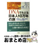 【中古】 DNAでたどる日本人10万年の旅 多様なヒト・言語・文化はどこから来たのか？ / 崎谷 満 / 昭和堂 [単行本]【宅配便出荷】