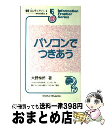 【中古】 パソコンでつきあう / 大野 徇郎, 情報処理学会 / 共立出版 [単行本]【宅配便出荷】