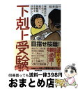 著者：桜井信一出版社：産経新聞出版サイズ：単行本（ソフトカバー）ISBN-10：4819112473ISBN-13：9784819112475■こちらの商品もオススメです ● テニスの王子様 1 / 許斐 剛 / 集英社 [コミック] ● 弱虫ペダル 1 / 渡辺 航 / 秋田書店 [コミック] ● 「心理戦」で絶対に負けない本 敵を見抜く・引き込む・操るテクニック / 伊東 明, 内藤 誼人 / アスペクト [単行本] ● ボールペンでかんたんイラスト帳 まねするだけで、かわいく描ける！ / 4 flowers / 西東社 [単行本] ● 犬から聞いた素敵な話 涙あふれる14の物語 / 山口 花 / 東邦出版 [単行本（ソフトカバー）] ● かくしごと 1 / 久米田 康治 / 講談社 [コミック] ● 名探偵コナン赤井秀一＆安室透シークレットアーカイブス / 青山 剛昌, トムス・エンタテインメント / 小学館 [単行本] ● みかづき / 森 絵都 / 集英社 [単行本] ● Dr．STONE 5 / 集英社 [コミック] ● 「灘→東大理3」の3兄弟を育てた母の秀才の育て方 難関中＆医学部 / 佐藤 亮子 / KADOKAWA/角川書店 [単行本] ● Dr．STONE 8 / Boichi / 集英社 [コミック] ● 偏差値29からの東大合格 / 杉山 奈津子 / 中央公論新社 [単行本] ● 書く力伝える力小学生の作文力 ドラえもん大賞全国作文コンクール / 小学館 / 小学館 [単行本] ● 有名中学受験合格させる母親のひみつ / 内山 博仁 / エスジーエヌ [単行本] ● 寝る前5分暗記ブック小5 頭にしみこむメモリータイム！ / 学研教育出版 / 学研プラス [単行本] ■通常24時間以内に出荷可能です。※繁忙期やセール等、ご注文数が多い日につきましては　発送まで72時間かかる場合があります。あらかじめご了承ください。■宅配便(送料398円)にて出荷致します。合計3980円以上は送料無料。■ただいま、オリジナルカレンダーをプレゼントしております。■送料無料の「もったいない本舗本店」もご利用ください。メール便送料無料です。■お急ぎの方は「もったいない本舗　お急ぎ便店」をご利用ください。最短翌日配送、手数料298円から■中古品ではございますが、良好なコンディションです。決済はクレジットカード等、各種決済方法がご利用可能です。■万が一品質に不備が有った場合は、返金対応。■クリーニング済み。■商品画像に「帯」が付いているものがありますが、中古品のため、実際の商品には付いていない場合がございます。■商品状態の表記につきまして・非常に良い：　　使用されてはいますが、　　非常にきれいな状態です。　　書き込みや線引きはありません。・良い：　　比較的綺麗な状態の商品です。　　ページやカバーに欠品はありません。　　文章を読むのに支障はありません。・可：　　文章が問題なく読める状態の商品です。　　マーカーやペンで書込があることがあります。　　商品の痛みがある場合があります。