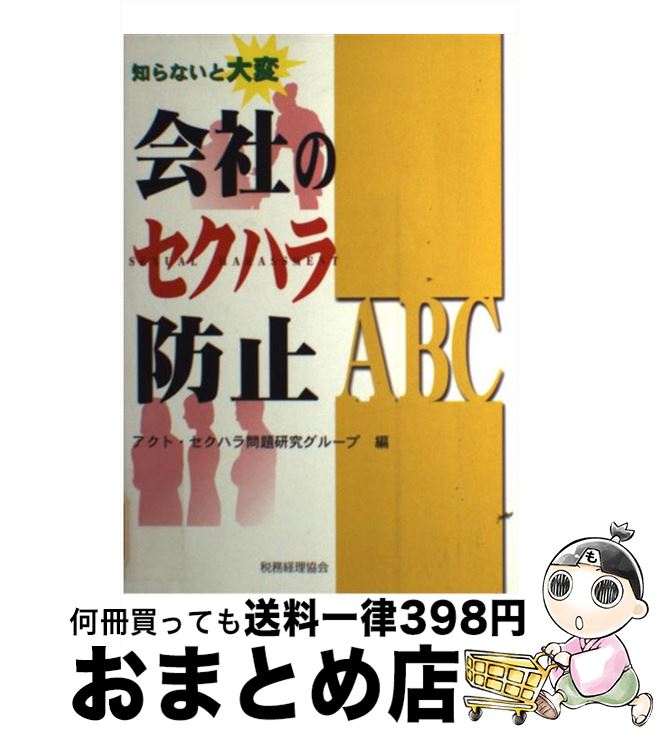 【中古】 知らないと大変会社のセクハラ防止ABC / アクト セクハラ問題研究グループ / 税務経理協会 [..