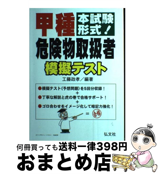 【中古】 甲種危険物取扱者模擬テスト 本試験形式！ / 工藤 政孝 / 弘文社 単行本 【宅配便出荷】