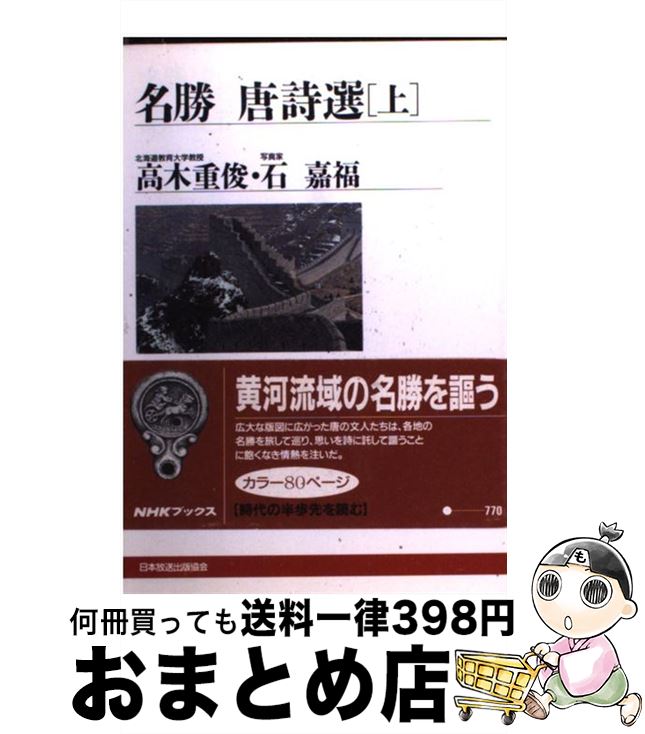 【中古】 名勝唐詩選 上 / 高木 重俊 / NHK出版 [単行本]【宅配便出荷】