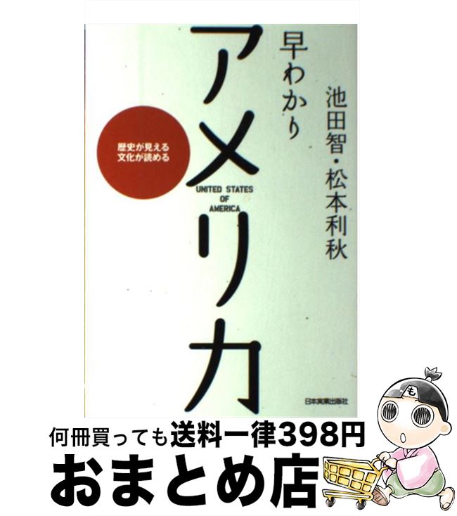 著者：池田 智, 松本 利秋出版社：日本実業出版社サイズ：単行本ISBN-10：453404612XISBN-13：9784534046123■こちらの商品もオススメです ● 会計士は見た！ / 前川 修満 / 文藝春秋 [単行本] ● 蟻族 高学歴ワーキングプアたちの群れ / 廉思, 関根謙 / 勉誠出版 [単行本] ■通常24時間以内に出荷可能です。※繁忙期やセール等、ご注文数が多い日につきましては　発送まで72時間かかる場合があります。あらかじめご了承ください。■宅配便(送料398円)にて出荷致します。合計3980円以上は送料無料。■ただいま、オリジナルカレンダーをプレゼントしております。■送料無料の「もったいない本舗本店」もご利用ください。メール便送料無料です。■お急ぎの方は「もったいない本舗　お急ぎ便店」をご利用ください。最短翌日配送、手数料298円から■中古品ではございますが、良好なコンディションです。決済はクレジットカード等、各種決済方法がご利用可能です。■万が一品質に不備が有った場合は、返金対応。■クリーニング済み。■商品画像に「帯」が付いているものがありますが、中古品のため、実際の商品には付いていない場合がございます。■商品状態の表記につきまして・非常に良い：　　使用されてはいますが、　　非常にきれいな状態です。　　書き込みや線引きはありません。・良い：　　比較的綺麗な状態の商品です。　　ページやカバーに欠品はありません。　　文章を読むのに支障はありません。・可：　　文章が問題なく読める状態の商品です。　　マーカーやペンで書込があることがあります。　　商品の痛みがある場合があります。