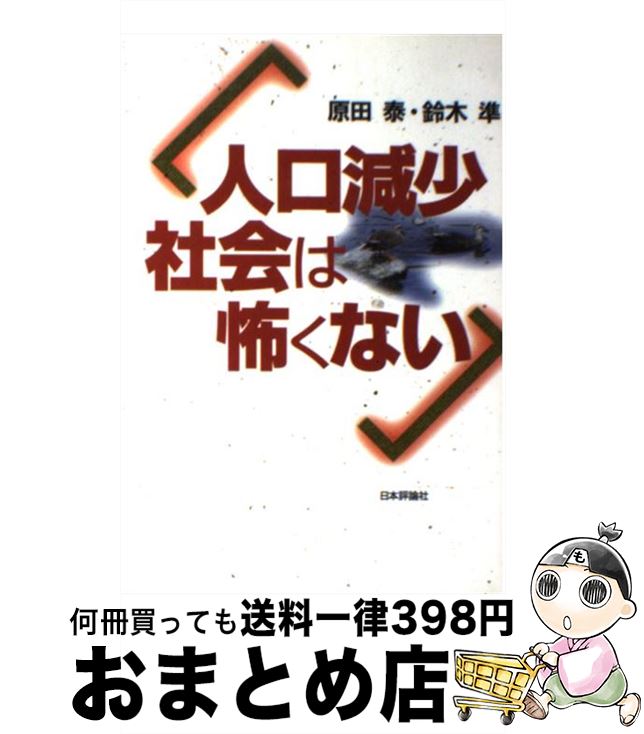 【中古】 人口減少社会は怖くない / 原田 泰, 鈴木 準 / 日本評論社 [単行本]【宅配便出荷】