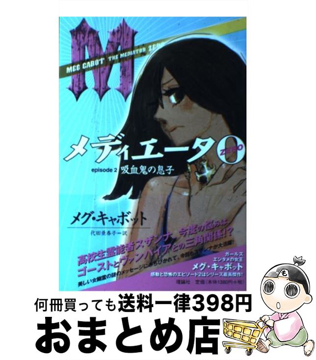 楽天もったいない本舗　おまとめ店【中古】 メディエータzero episode　2 / メグ キャボット, 代田 亜香子, Meg Cabot / 理論社 [単行本]【宅配便出荷】