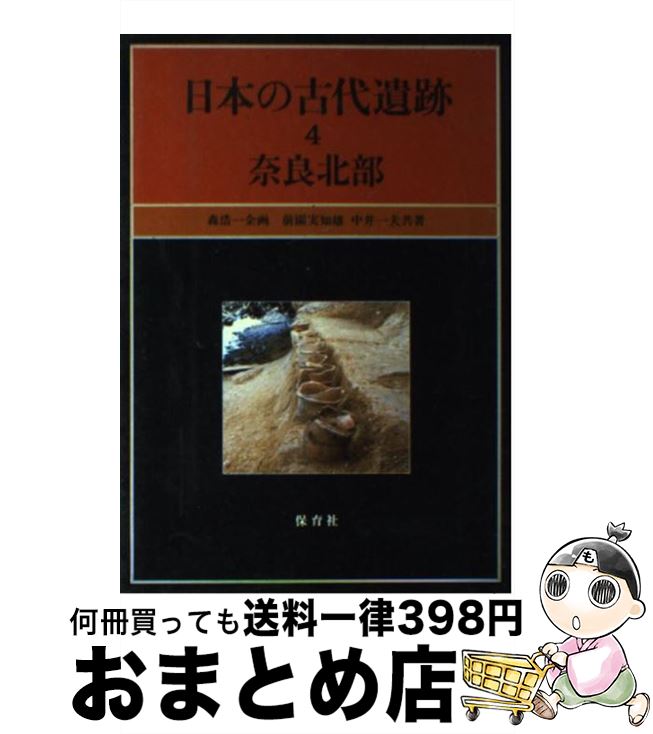 【中古】 日本の古代遺跡 4 / 前園 実知雄, 中井 一夫 / 保育社 [単行本]【宅配便出荷】