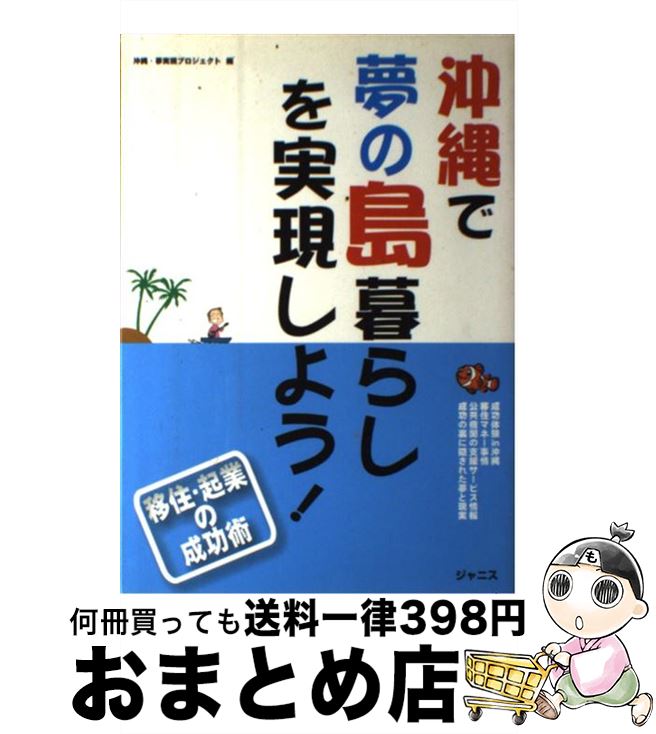 【中古】 沖縄で夢の島暮らしを実現しよう！ 移住・起業の成功術 / 沖縄 夢実現プロジェクト / ジャニス [単行本]【宅配便出荷】
