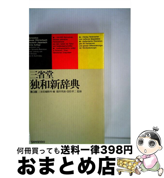 【中古】 三省堂独和新辞典　第3版 / 三省堂編修所 / 三省堂 [単行本]【宅配便出荷】