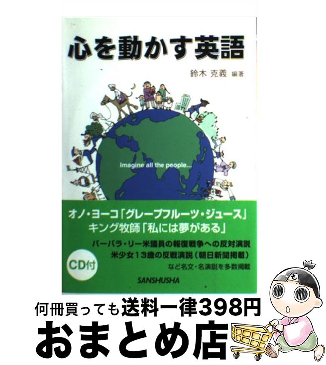 【中古】 心を動かす英語 / 鈴木 克義 / 三修社 [単行本]【宅配便出荷】