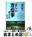 【中古】 正しい方位学ガイド いい方位と、悪い方位がある / 西谷 泰人 / 株式会社 創文 [ムック]【宅配便出荷】