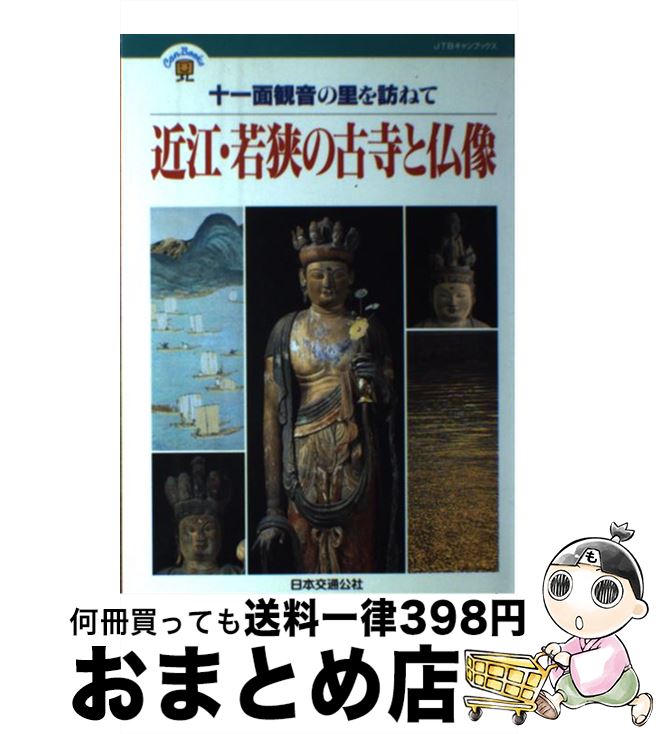 【中古】 近江・若狭の古寺と仏像 十一面観音の里を訪ねて / 丸山 尚一 / JTB [単行本]【宅配便出荷】