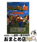 【中古】 マリオゴルフ64必勝攻略法 / ファイティングスタジオ / 双葉社 [単行本]【宅配便出荷】