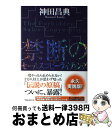 楽天もったいない本舗　おまとめ店【中古】 禁断のセールスコピーライティング / 神田昌典 / フォレスト出版 [単行本（ソフトカバー）]【宅配便出荷】