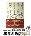 【中古】 3億5千万円を集めた主婦は、世界をつなぐ映画プロデューサー。 娘とイランと玉虫厨子 / 益田 祐美子 / 河出書房新社 [単行本]【宅配便出荷】