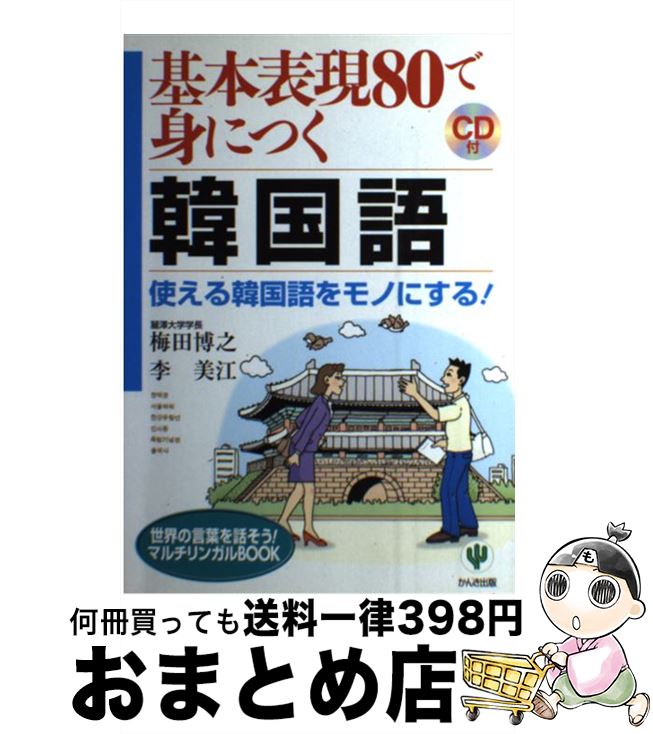 【中古】 基本表現80で身につく韓国語 使える韓国語をモノにする！ / 梅田 博之, 李 美江 / かんき出版..