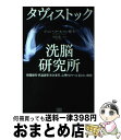  タヴィストック洗脳研究所 情報操作・世論誘導・社会変革、心理をあやつる「見え / ジョン・コールマン, 太田 龍 / 成甲書房 