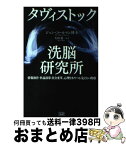 【中古】 タヴィストック洗脳研究所 情報操作・世論誘導・社会変革、心理をあやつる「見え / ジョン・コールマン, 太田 龍 / 成甲書房 [単行本]【宅配便出荷】