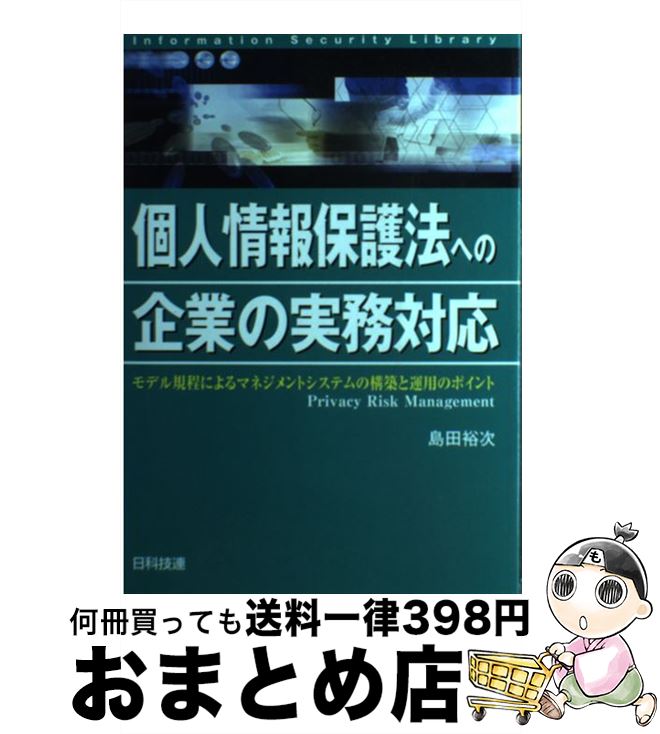 【中古】 個人情報保護法への企業の実務対応 モデル規程によるマネジメントシステムの構築と運用の / 島田 裕次 / 日科技連出版社 単行本 【宅配便出荷】