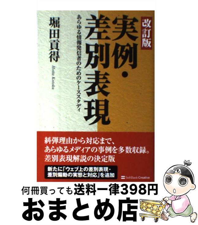 【中古】 実例・差別表現 あらゆる情報発信者のためのケーススタディ 改訂版 / 堀田 貢得 / SBクリエイティブ [単行本]【宅配便出荷】