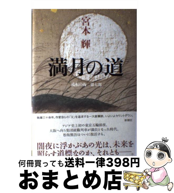 【中古】 満月の道 流転の海 第7部 / 宮本 輝 / 新潮社 [単行本]【宅配便出荷】