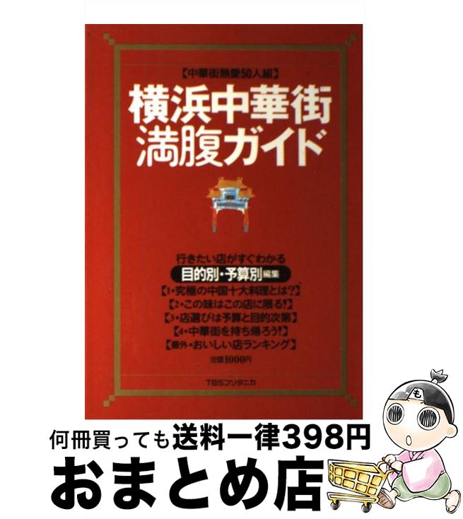 【中古】 横浜中華街満腹ガイド / 中華街熱愛50人組 / 阪急コミュニケーションズ [単行本]【宅配便出荷】