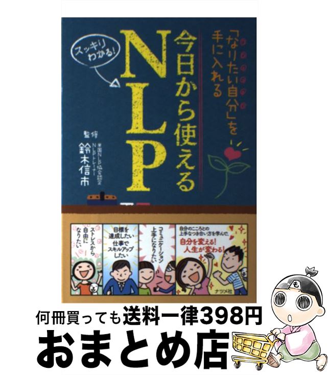 【中古】 今日から使えるNLP 「なりたい自分」を手に入れる　スッキリわかる！ / 鈴木 信市 / ナツメ社 [単行本]【宅配便出荷】