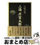 【中古】 三渓原富太郎 / 白崎 秀雄 / 新潮社 [単行本]【宅配便出荷】