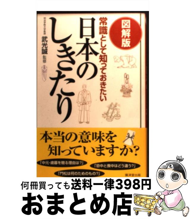 【中古】 常識として知っておきたい日本のしきたり 図解版 / 廣済堂出版 / 廣済堂出版 [単行本]【宅配便出荷】