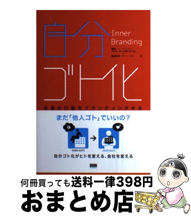 【中古】 自分ゴト化 社員の行動をブランディングする / 電通インナーブランディングチーム 津布楽 一樹 谷 昭輝 笹木 隆之 株式会社イマー / [単行本 ソフトカバー ]【宅配便出荷】