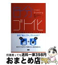 【中古】 自分ゴト化 社員の行動をブランディングする / 電通インナーブランディングチーム, 津布楽 一樹, 谷 昭輝, 笹木 隆之, 株式会社イマー / [単...