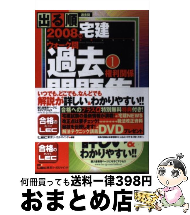 【中古】 出る順宅建ウォーク問過去問題集 1　2008年版 / 東京リーガルマインドLEC総合研究所宅建 / 東京リーガルマインド [単行本]【宅配便出荷】