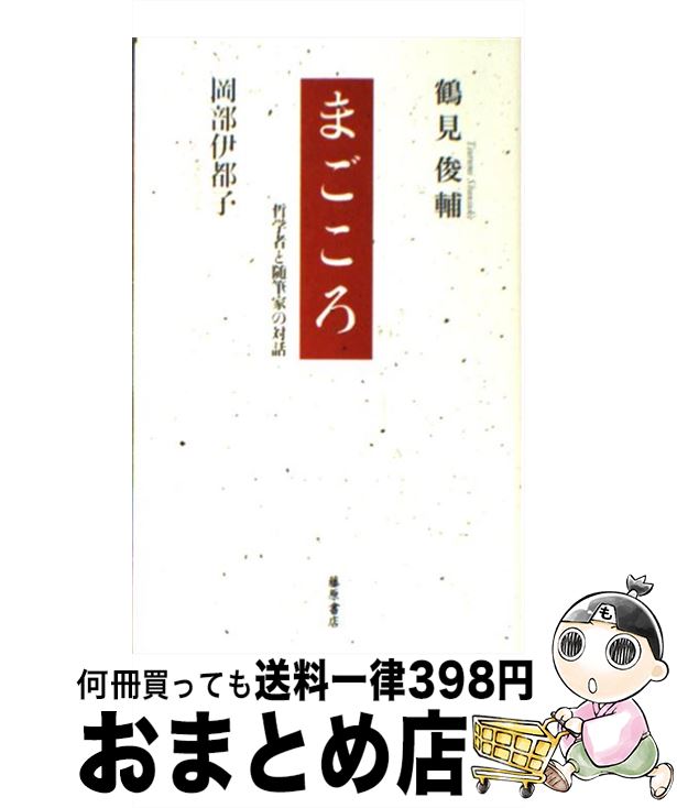 【中古】 まごころ 哲学者と随筆家の対話 / 鶴見 俊輔, 岡部 伊都子 / 藤原書店 [単行本]【宅配便出荷】