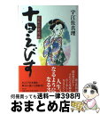  十日えびす 花嵐浮世困話 / 宇江佐 真理 / 祥伝社 