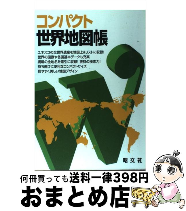 【中古】 コンパクト世界地図帳 2版 / 昭文社 地図 編集部 / 昭文社 [単行本（ソフトカバー）]【宅配便出荷】