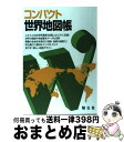 【中古】 コンパクト世界地図帳 2版 / 昭文社 地図 編集部 / 昭文社 単行本（ソフトカバー） 【宅配便出荷】